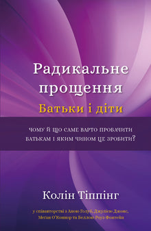 Radical Forgiveness. Parents and Children (Ukrainian Edition)