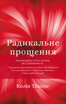 Radical Forgiveness (Ukrainian Edition)