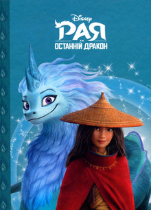 Raya y el último dragón (edición ucraniana)