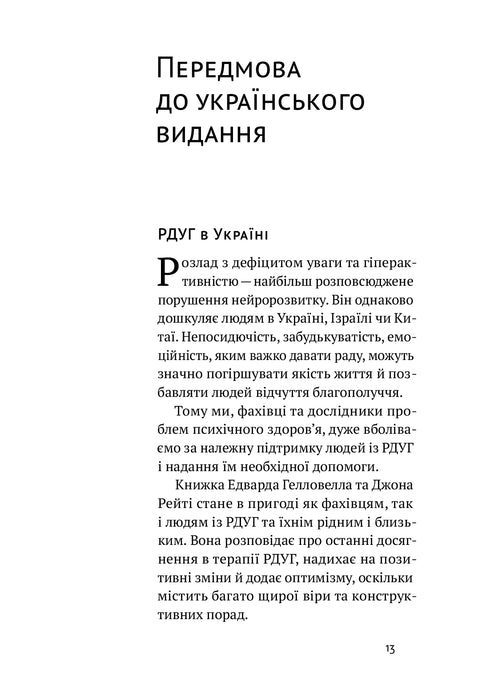 РДУГ: перезавантаження. Ефективні стратегії для повноцінного життя з розладом дефіциту уваги та гіперактивності в дітей і дорослих