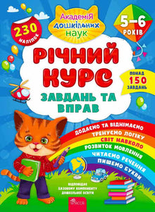 Річний курс завдань та вправ. 5–6 років