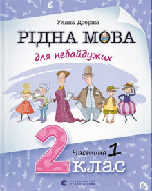 Lingua madre per chi tiene. 2ª classe. Parte 1 (edizione ucraina)