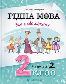 Lingua madre per chi tiene. 2ª classe. Parte 2 (edizione ucraina)