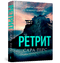 Ретрит. Книга 2