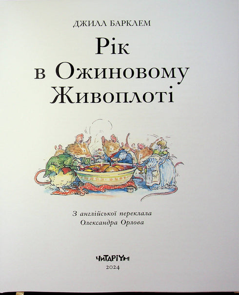 L'anno nella siepe di more