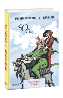 Rinkitink im Lande Oz (Ukrainische Ausgabe)