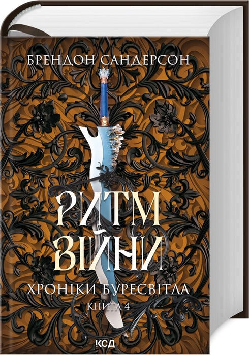 Rhythmus des Krieges. Chroniken des Sturmlichts. Buch 4