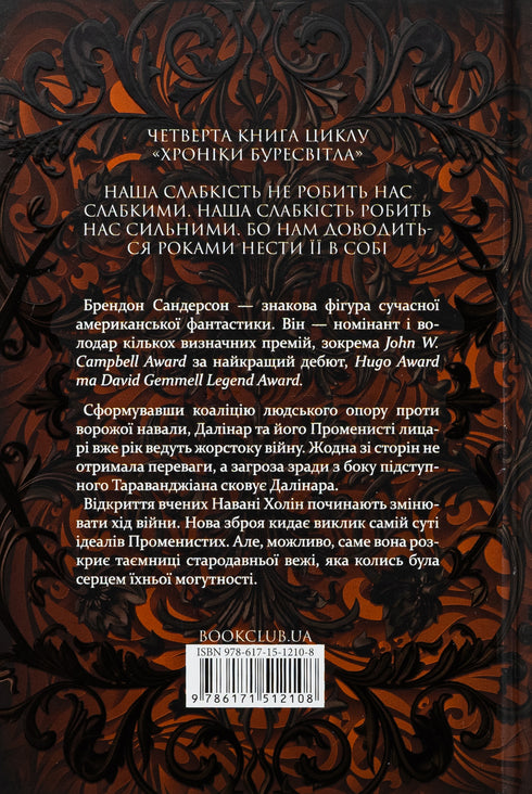 Rhythmus des Krieges. Chroniken des Sturmlichts. Buch 4