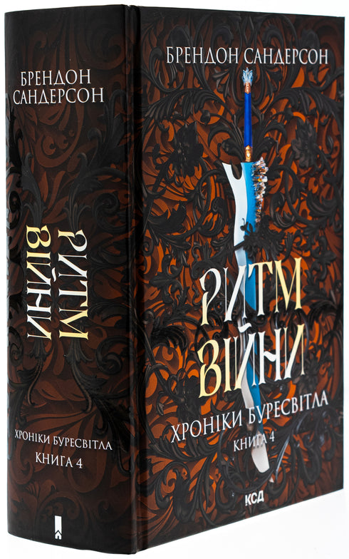 Rhythmus des Krieges. Chroniken des Sturmlichts. Buch 4