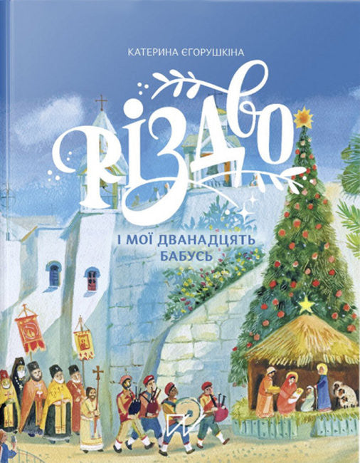 'Christmas and My Twelve Grandmothers'