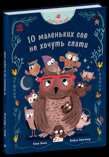 Fai come noi! 10 gufi non vogliono dormire