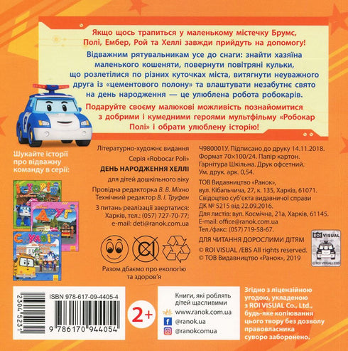 Robocar Poli. День народження Хеллі