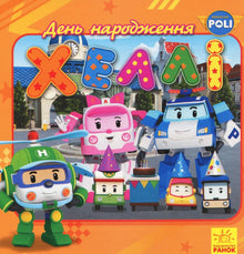 Robocar Poli. Il compleanno di Hallie (edizione ucraina)