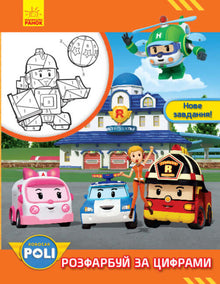 Robocar Poli. Colora per numeri. Nuovo compito! (edizione ucraina)