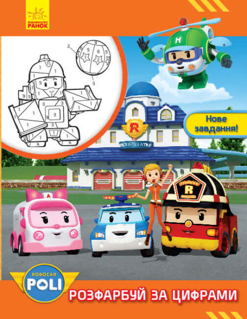 Robocar Poli. Colorie selon les chiffres. Nouvelle tâche !