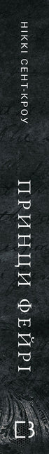 Розпусні загублені хлопці. Книга 4. Принци фейрі