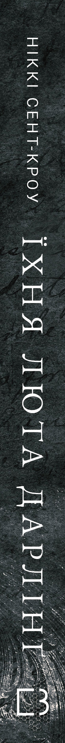 Розпусні загублені хлопці. Книга 3. Їхня люта Дарлінґ