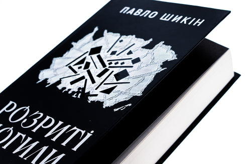 Aufgewühlte Gräber : Roman / Pawlo Schykin - 9786178222901