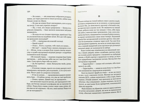 Aufgewühlte Gräber : Roman / Pawlo Schykin - 9786178222901