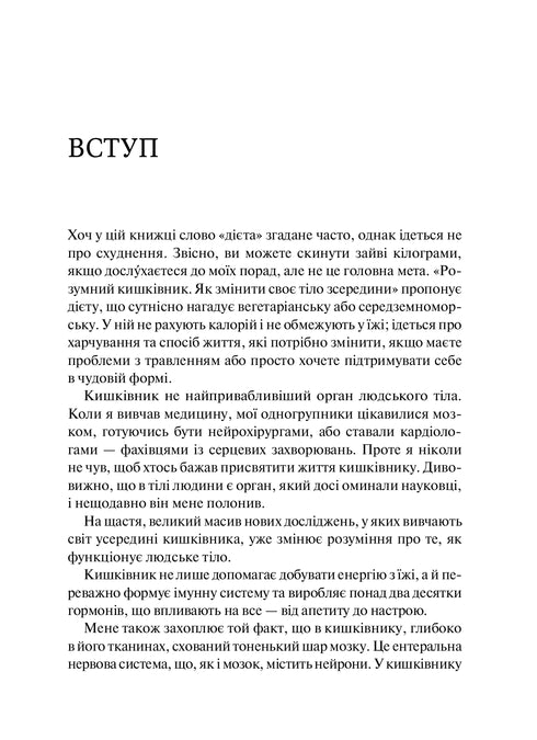 Intestin intelligent. Comment changer son corps de l'intérieur