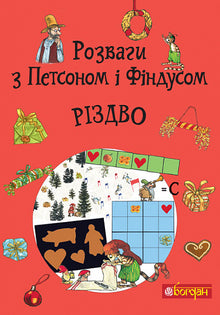 Divertimenti con Petson e Findus. Natale (edizione ucraina)