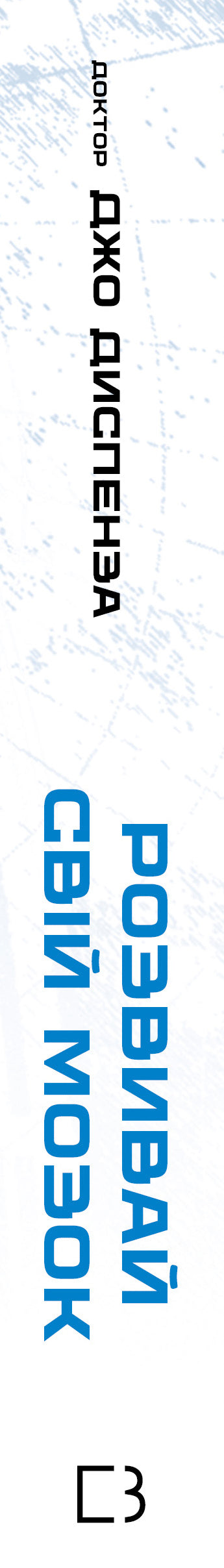 Розвивай свій мозок. Наука, що змінює розум