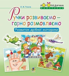 Sviluppiamo le mani – parliamo bene. Sviluppo della motricità fine (edizione ucraina)
