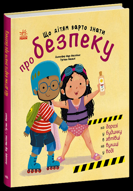 Cosa dovrebbero sapere i bambini sulla sicurezza - 9786170993540