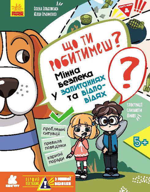 ¿Qué harás? Seguridad contra minas en preguntas y respuestas - 9786170981431