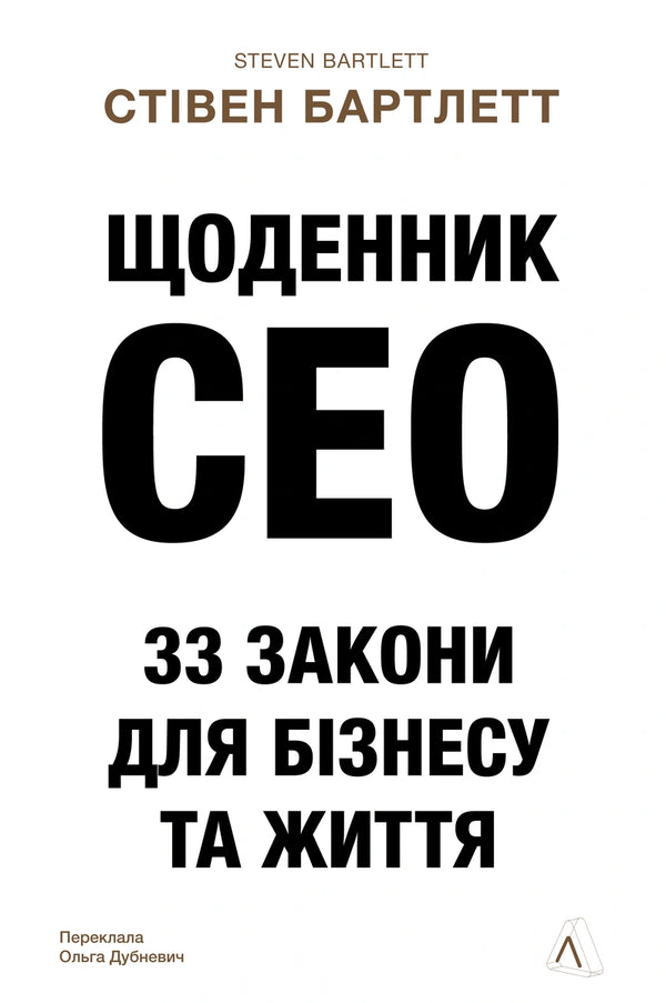 Diario del CEO. 33 leggi per il business e la vita - 9786178401276