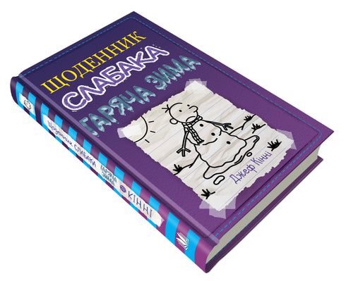 Diario di un idiota. Libro 13. Caldo inverno