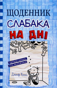 Diario di un idiota. In fondo. Libro 15 - 9789669488398 (edizione ucraina)