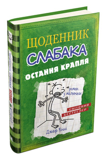 Diario di un idiota. L'ultima goccia. Libro 3 (edizione ucraina)