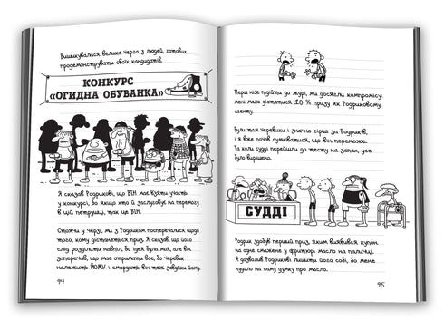 Щоденник слабака. Книга 9. Дорога полотном