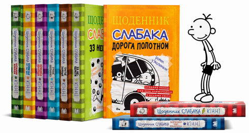 Щоденник слабака. Книга 9. Дорога полотном