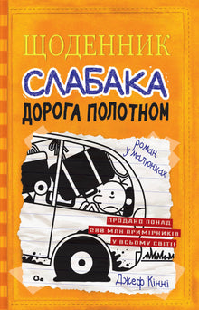 Diario di un idiota. La strada attraverso la tela. Libro 9 (edizione ucraina)