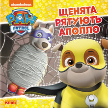 Paw Patrol. I cuccioli salvano Apollo (edizione ucraina)