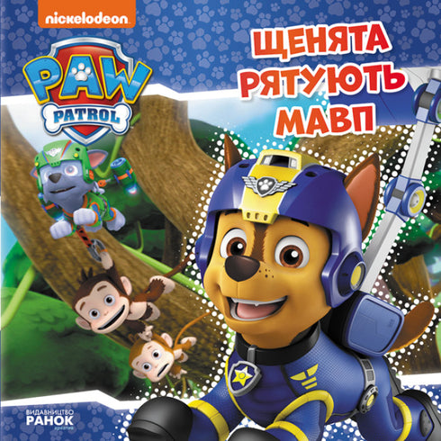Paw Patrol. I cuccioli salvano le scimmie