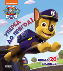 Paw Patrol. Avanti verso l'avventura! (edizione ucraina)
