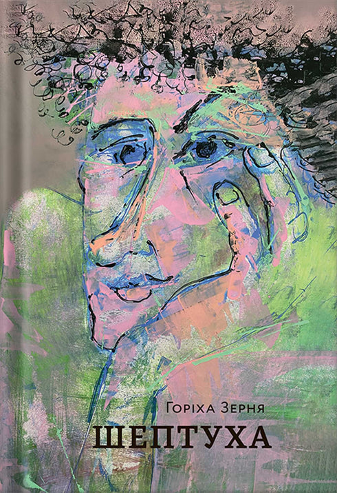 Шептуха