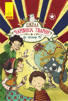 Escuela de animales mágicos. ¿Dónde está el señor M? Libro 7 (edición ucraniana)