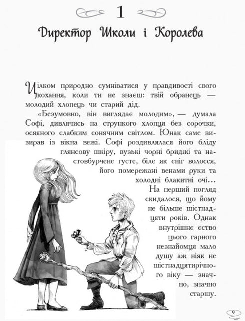 Школа Добра і Зла. Останнє довго та щасливо. Книга 3