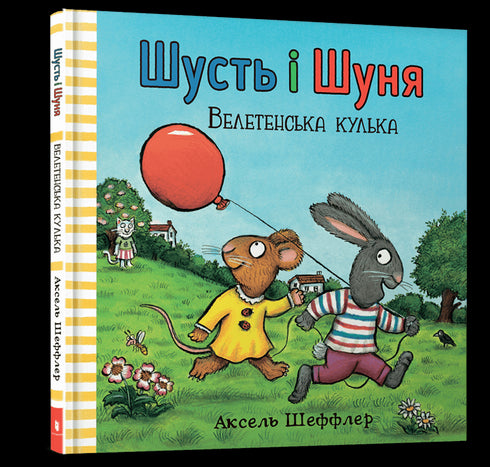 Shusty y Shunya. La bola gigante