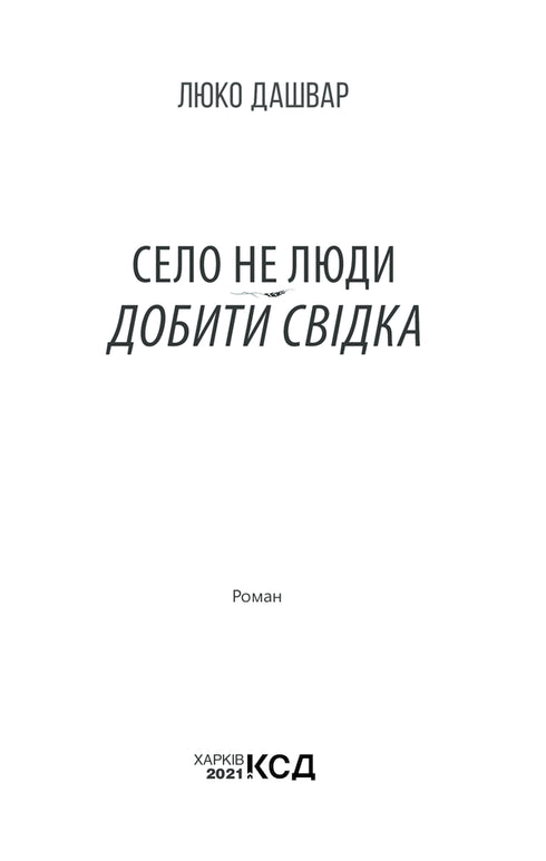 Le village n'est pas des gens 2. Tuez le témoin