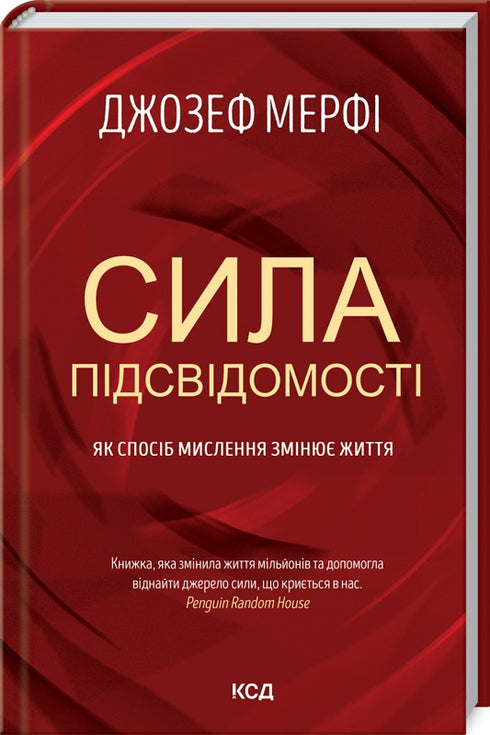Сила підсвідомості. Як спосіб мислення змінює життя