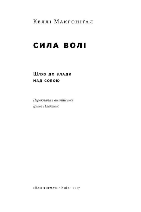 Сила волі. Шлях до влади над собою