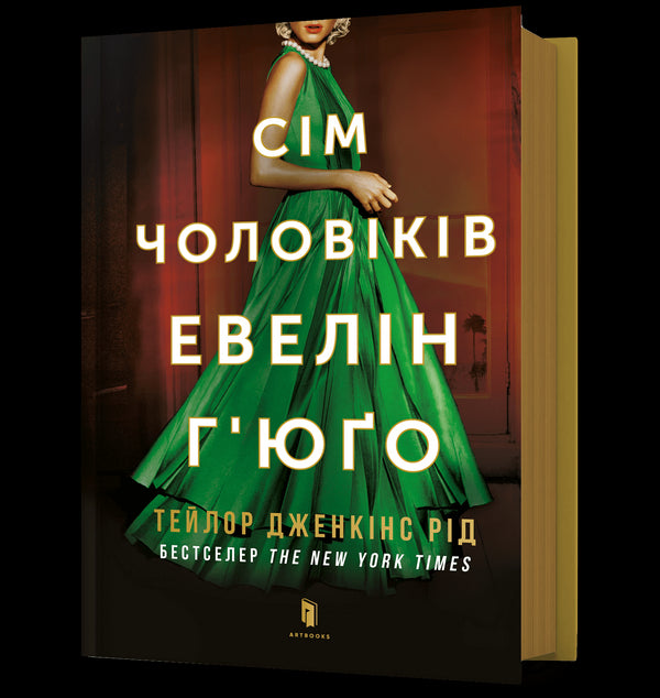 Sept hommes d'Evelyn Hugo - 9786175230244