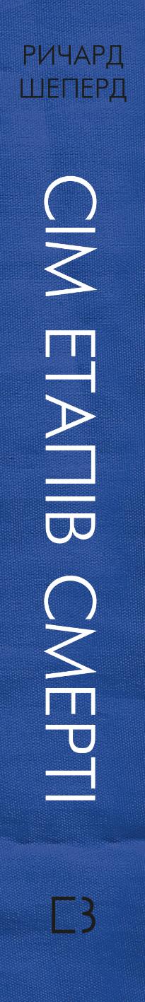 Sieben Phasen des Todes. Offenherzige Beichte eines Gerichtsmediziners - 9786175480809