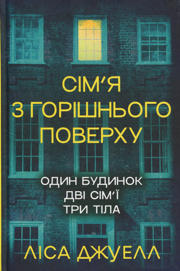 La famille de l'étage supérieur. Livre 1 - 9786178512934