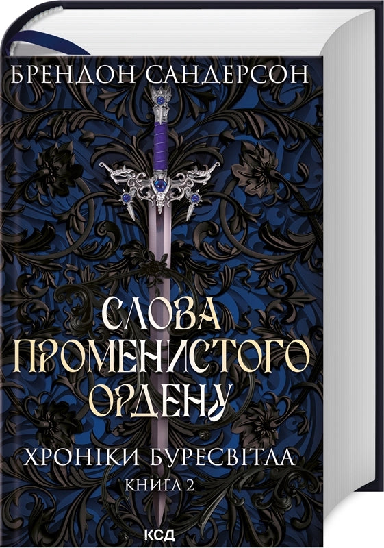 Le parole dell'Ordine Radiante. Cronache di Buresvitlo. Libro 2